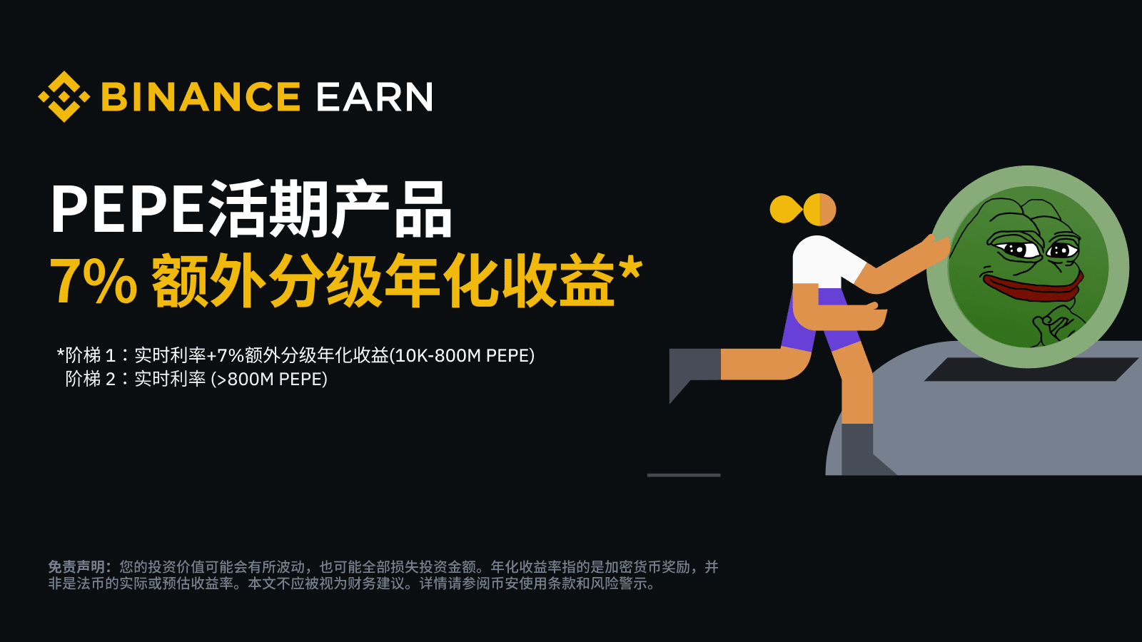 图片[1] - 「币安」PEPE活期产品：享7%额外分级年化收益！
