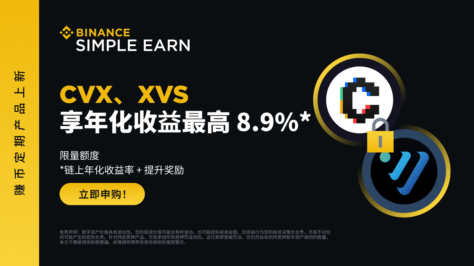 图片[1] - 币安赚币上线CVX、XVS定期产品