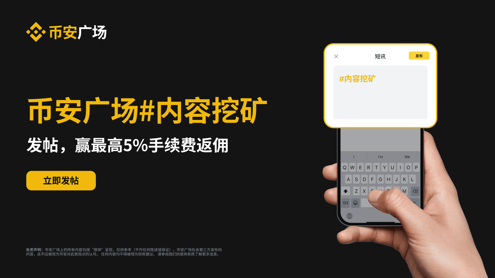 图片[1] - 币安广场#内容挖矿：发帖即可赚取最高5%手续费返佣！