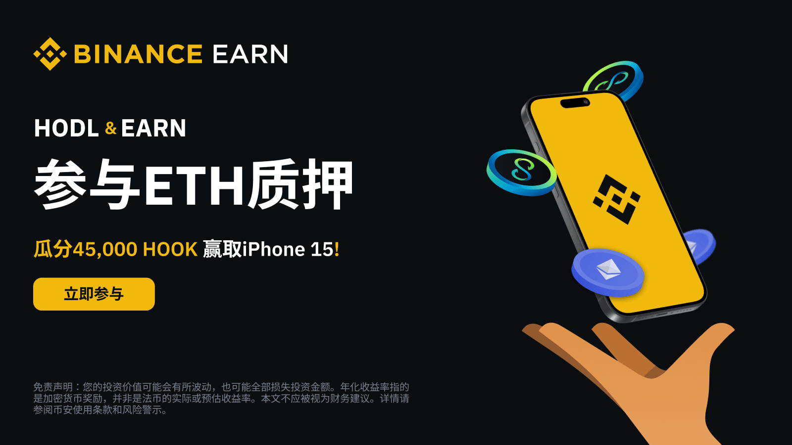 图片[1] - 「币安」持币理财：参与ETH质押活动，瓜分45,000 HOOK，赢取iPhone 15！