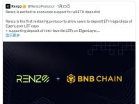 BNB Chain宣布已支持以太坊再质押协议Renzo上的bETH