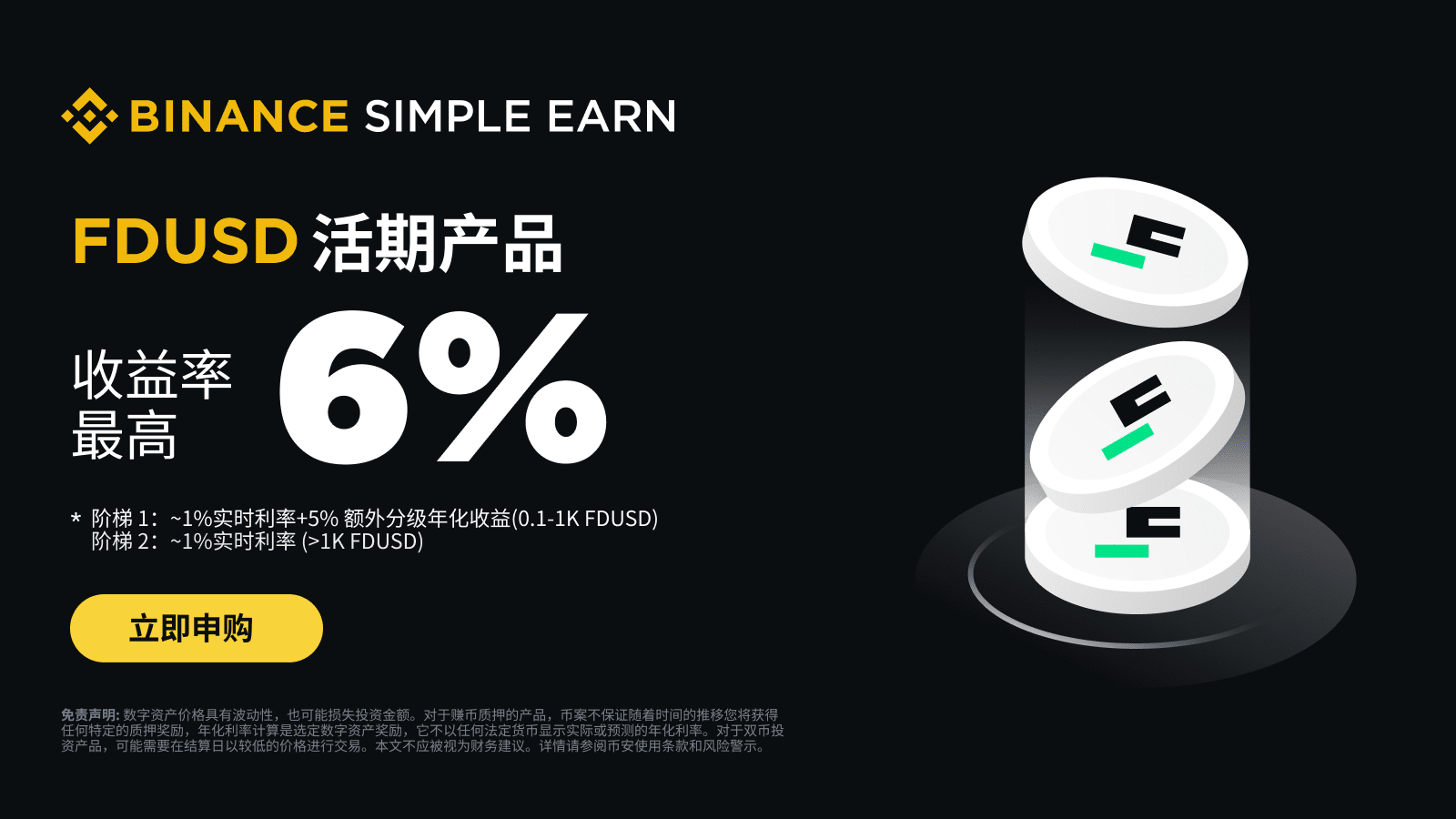 图片[1] - 「币安」FDUSD活期产品：享最高6% FDUSD年化利率奖励！