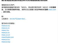 MEXC：香港证监会通报所提及的MEXC是加密交易所抹茶（MEXC）的仿冒网站