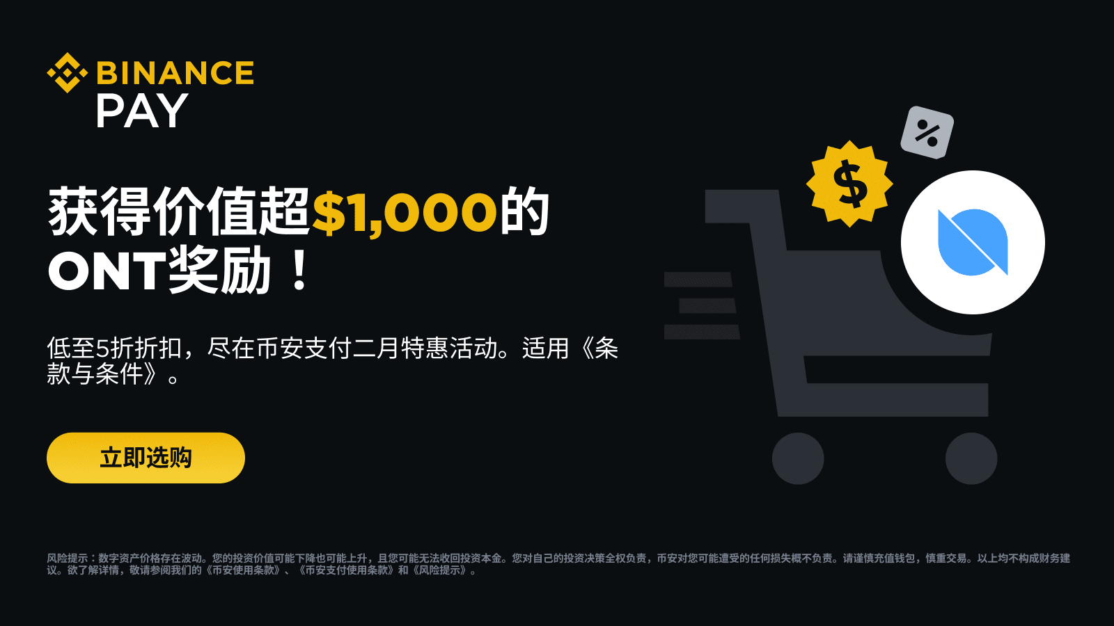 图片[1] - 币安支付：二月获得超过1,000 美元等值ONT奖励，并享低至50%折扣！