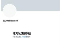 Genesis Runes官推账号已被冻结
