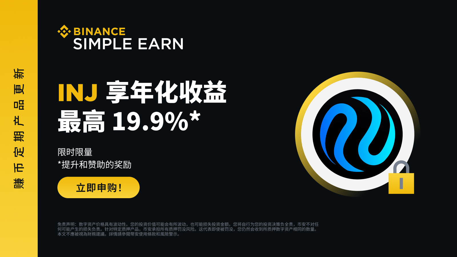 图片[1] - 「币安」INJ定期产品：享最高19.9%年化收益率!
