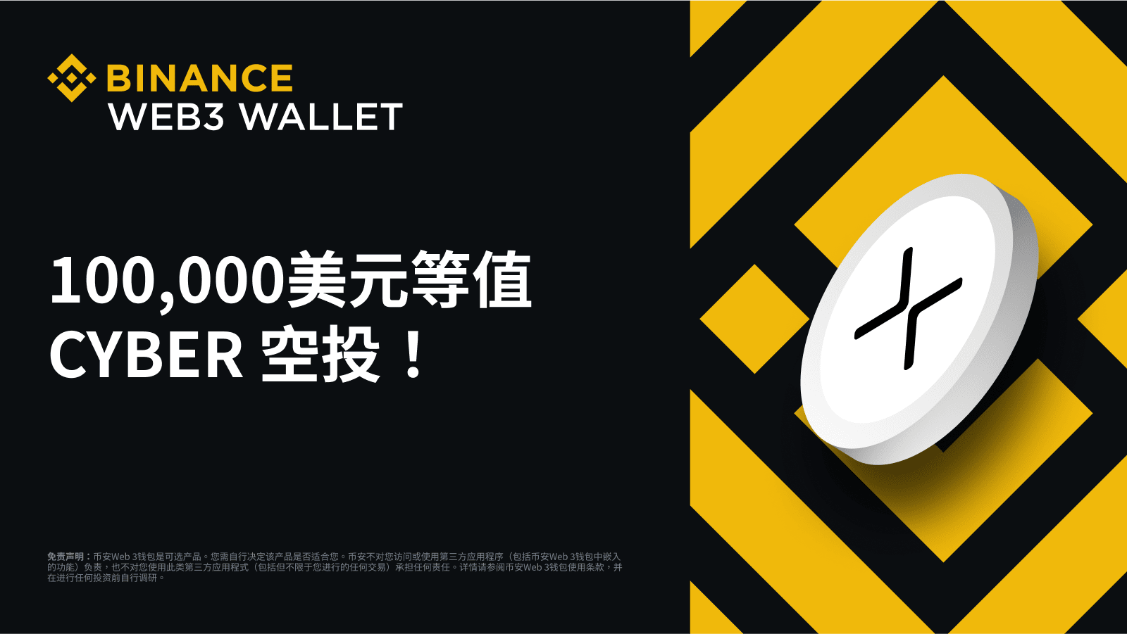 图片[1] - 币安Web3钱包：分享100,000 美元等值CyberConnect（CYBER）空投！