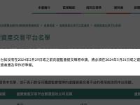 香港证监会：虚拟资产交易平台应在2月29日前提交牌照申请，否则须于5月31日前结束在港业务
