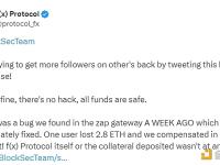 f(x) Protocol：未受到黑客攻击，所有资金都是安全的