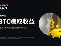 「币安」BTC活期产品：申购享最高200美元等值BTC代币券奖励！