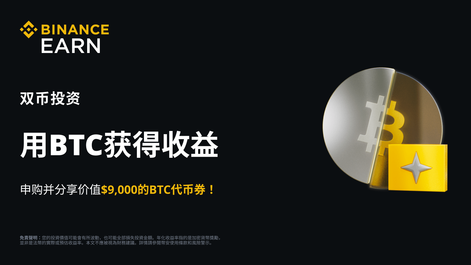 图片[1] - 「币安」比特币减半：申购BTC双币投资，瓜分9,000 美元等值BTC代币券！