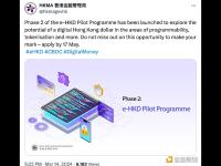 香港金管局：数字港元试验计划第二阶段已经启动