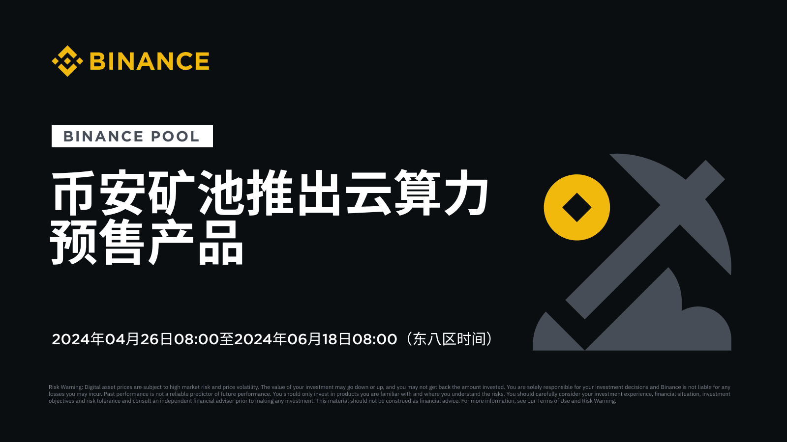 图片[1] - 币安矿池推出云算力预售产品 （2024-04-26）