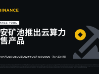 币安矿池推出云算力预售产品 （2024-04-26）