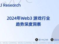2024年Web3游戏行业趋势深度洞察