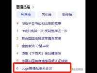 “doge表情包柴犬去世”登上百度热搜榜第六名