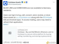 Coinbase：BLAST、ZRO和CORECHAIN现已向德国居民开放