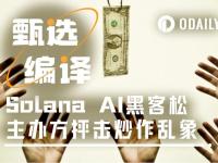 Solana AI黑客松“金狗”不断，主办方疾呼开发者停手