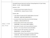 美国证交会公布加密交易圆桌会议议程
