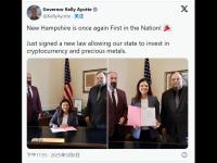 全美首个！新罕布什尔州将建比特币储备 允许5%公共资金投资比特币