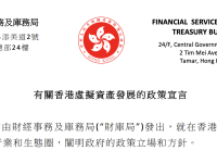 香港虚拟资产监管政策框架系统梳理
