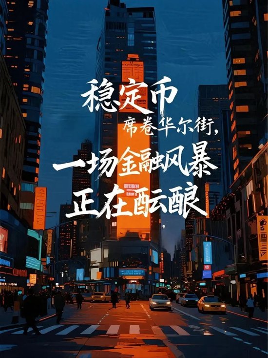 图片[1] - 稳定币席卷华尔街，一场金融风暴正在酝酿