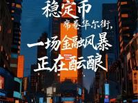 稳定币席卷华尔街，一场金融风暴正在酝酿