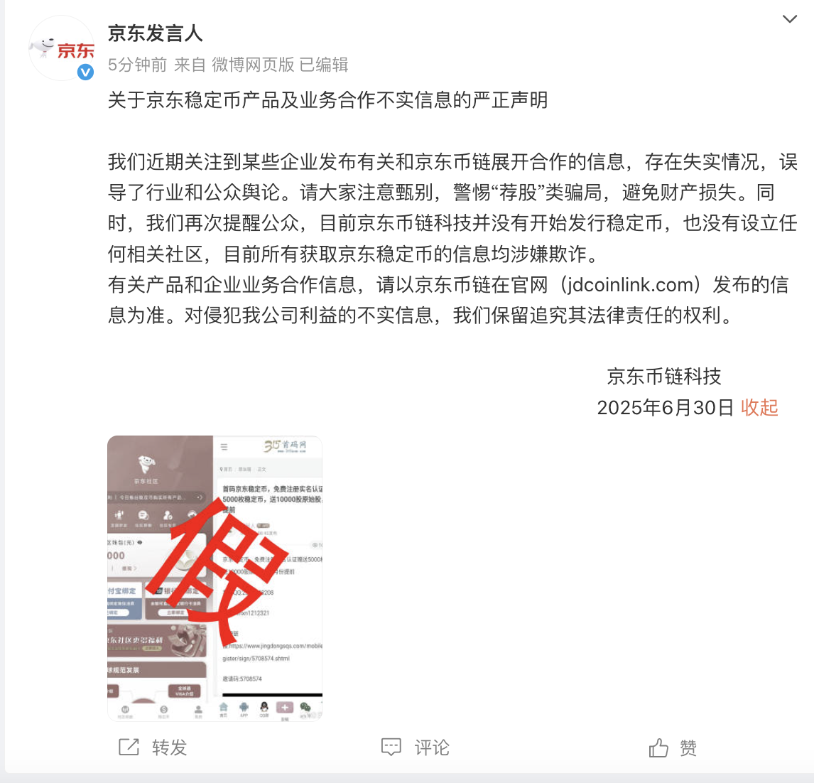图片[1] - 京东币链科技：目前并没有开始发行稳定币