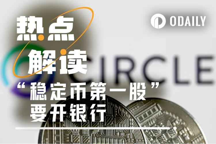 图片[1] - 600亿美元资产自主托管，“稳定币第一股”Circle申请联邦信托银行牌照