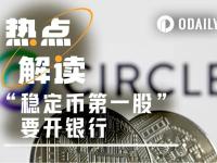 600亿美元资产自主托管，“稳定币第一股”Circle申请联邦信托银行牌照