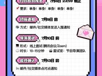 币圈Web3首部轻综艺“链上大玩家”第二季恋综嘉宾招募即将截止