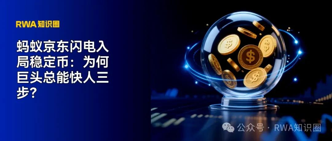 图片[1] - 蚂蚁京东闪电入局稳定币：为何巨头总能快人三步？