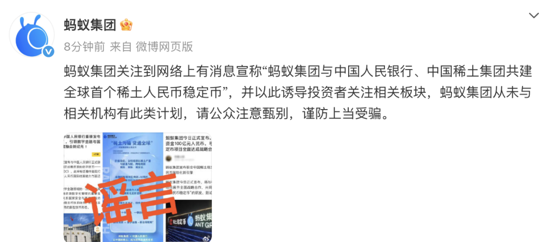 图片[1] - 共建全球首个稀土人民币稳定币？蚂蚁集团辟谣