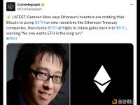 Samson Mow：以太坊投资者正在将比特币兑换为以太坊