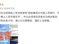 共建全球首个稀土人民币稳定币？蚂蚁集团辟谣