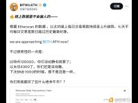 以太坊链上七天平均每日交易笔数已超过历史最高纪录