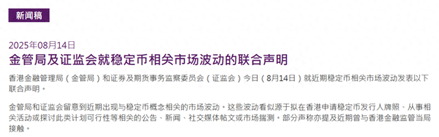 图片[1] - 香港金管局、香港证监会联合呼吁：对稳定币市场波动保持谨慎