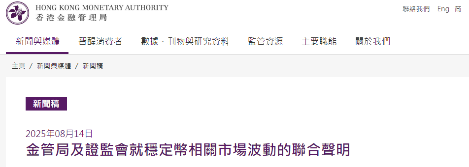图片[1] - 事关稳定币！香港金管局、香港证监会联合声明