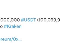 1亿枚USDT从Tether Treasury转移至Kraken