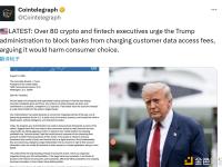业内人士高管敦促特朗普政府禁止银行向客户收取数据访问费用