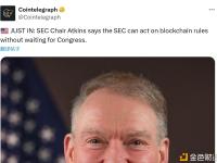 美国SEC主席：SEC无需等待国会（立法），即可制定区块链相关规则