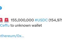 1.55 亿枚USDC从Ceffu转移至未知钱包