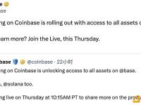 Coinbase DEX已支持Base链所有资产，下一步将支持Solana