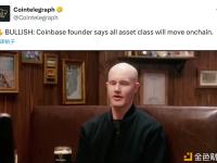 Coinbase创始人：所有资产类别都将迁移到区块链上
