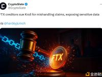 FTX债权人起诉Kroll公司因处理索赔不当并泄露敏感数据