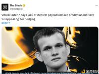 Vitalik Buterin：由于缺乏利息收益，预测市场在对冲（风险）方面 “缺乏吸引力”