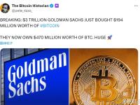 高盛集团目前持有的比特币已达4.7亿美元