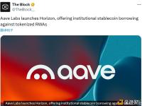 Aave Labs 推出稳定币借贷平台 Horizo​​n