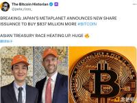 日本Metaplanet公司宣布新发股票，拟再购入8.37亿美元比特币