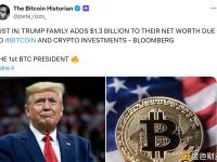 彭博社：特朗普家族因比特币和加密货币投资，净资产增加13亿美元